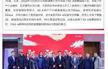 北京联通与华为成功演示全国首个 5G-A 网络规模部署，下行速率达到 10Gbps