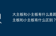 大型主板与小型主板有哪些不同之处？