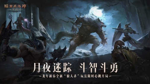 神秘夜晚！《暗黑破坏神：不朽》春节档全新社交玩法惊险开启