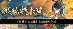 《原神》4.4版本上线时间介绍