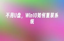 无需使用U盘，如何在Win10上重新安装操作系统