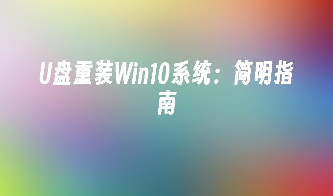 Anleitung zur Neuinstallation des Win10-Systems: Kurzanleitung