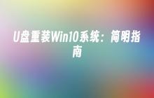 Win10系统重装指南：快速教程
