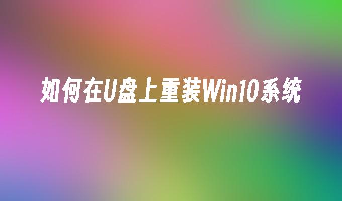 USB 플래시 드라이브를 사용하여 Win10 시스템을 다시 설치하는 단계