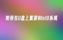 使用U盘重新安装Win10系统的步骤