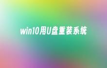 win10用U盘重装系统