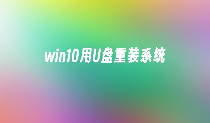 win10用U盘重装系统