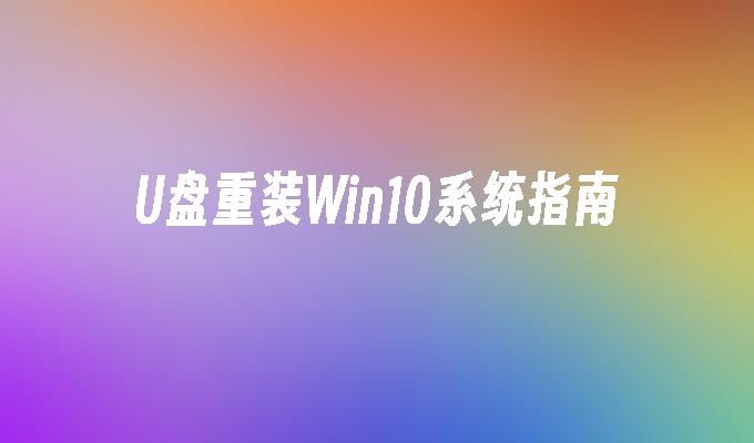 Win10系统重装指南——使用U盘