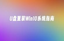 Win10系统重装指南——使用U盘