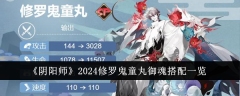 阴阳师2024年修罗鬼童丸御魂搭配清单