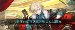 《崩坏:星穹铁道》砂金立绘曝光