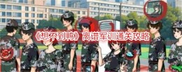 军训通关攻略：让你不再