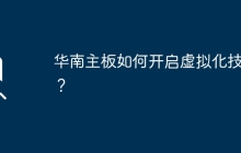 华南主板的虚拟化技术启用方法是什么？