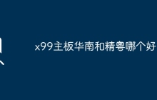 华南与精粤x99主板，哪个性能更好？