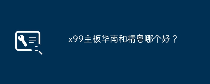 Huanan または Jingyue x99 マザーボード、どちらのパフォーマンスが優れていますか?