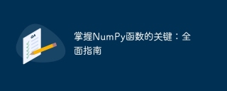 掌握numpy函数的关键：全面指南
