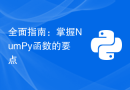 全面指南：掌握NumPy函数的要点