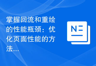 掌握回流和重绘的性能瓶颈：优化页面性能的方法