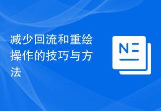 減少回流和重繪操作的技巧與方法