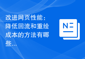 웹 페이지 성능 향상: 리플로우 및 다시 그리기 비용을 줄이는 방법은 무엇입니까?