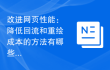 改进网页性能：降低回流和重绘成本的方法有哪些？