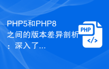 PHP5和PHP8之间的版本差异剖析：深入了解