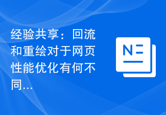 경험 공유: 웹 페이지 성능 최적화를 위한 리플로우와 다시 그리기의 차이점은 무엇입니까?