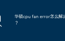 解决华硕CPU风扇报错问题的方法