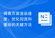 提高页面渲染速度：优化回流和重绘的关键方法