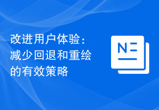 ユーザー エクスペリエンスの向上: ロールバックと再描画を削減するための効果的な戦略