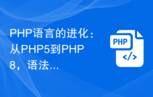 PHP语言的进化：从PHP5到PHP8，语法和功能的比较