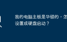 如何在华硕主板上设置硬盘启动