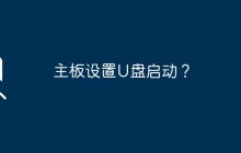 主板设置U盘启动？
