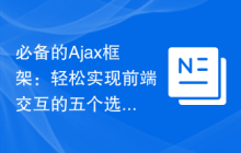 必备的Ajax框架：轻松实现前端交互的五个选择