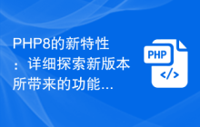 PHP8的新特性：详细探索新版本所带来的功能和优点