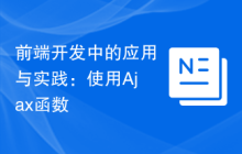 前端开发中的应用与实践：使用Ajax函数