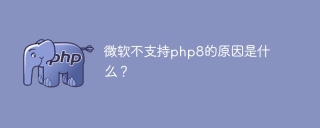 微软不支持php8的原因是什么?