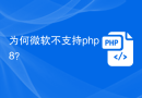 为何微软不支持php8？