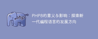 php8的意义与影响:探索新一代编程语言的发展方向