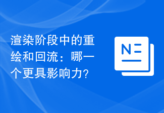 渲染阶段中的重绘和回流：哪一个更具影响力？