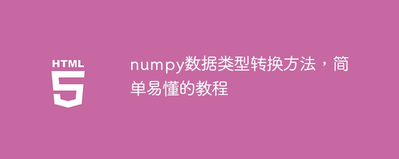 簡單易懂的教學：numpy資料類型的轉換方法