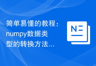 簡單易懂的教學：numpy資料類型的轉換方法