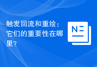 触发回流和重绘：它们的重要性在哪里？