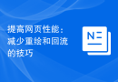 提高网页性能：减少重绘和回流的技巧