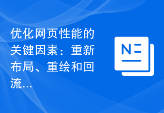 웹 페이지 성능 최적화를 위한 핵심 요소: 릴레이아웃, 다시 그리기 및 리플로우