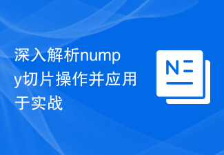 深入解析numpy切片操作并应用于实战