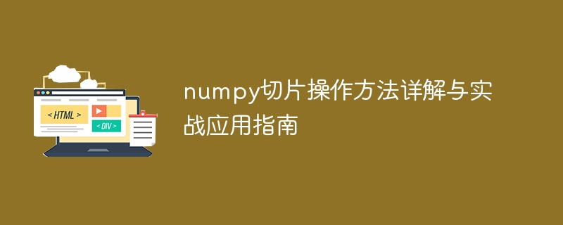 numpy 슬라이싱 작업에 대한 심층 분석 및 실제 전투 적용