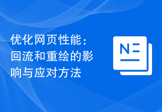 优化网页性能：回流和重绘的影响与应对方法