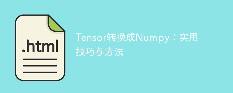 tensor转换成numpy：实用技巧与方法