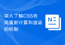 深入了解CSS布局重新计算和渲染的机制